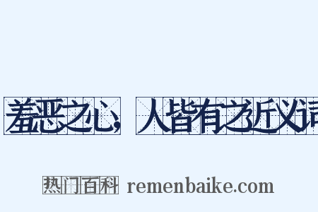 羞恶之心，人皆有之近义词是什么意思的图片